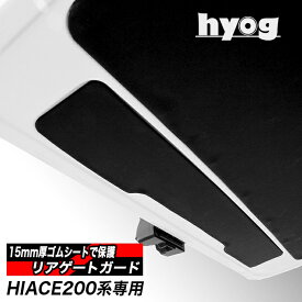 ハイエース200系 リアゲートガード バックドアの保護材／トヨタ HIACE　ヒョーグ hyog