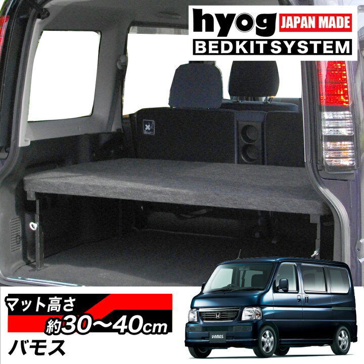 楽天市場 バモスhm1 Hm2専用 ハーフサイズベッドキット 荷室棚 パンチカーペット 傷に強いから荷物の出し入れに最適 Hyog楽天市場店