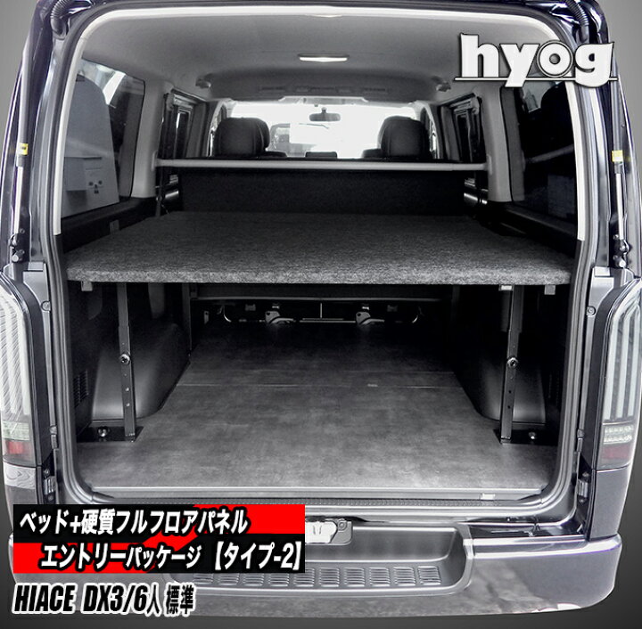 楽天市場】ハイエース ベッドキット+フルフロアパネル 200系 DX3/6人用 