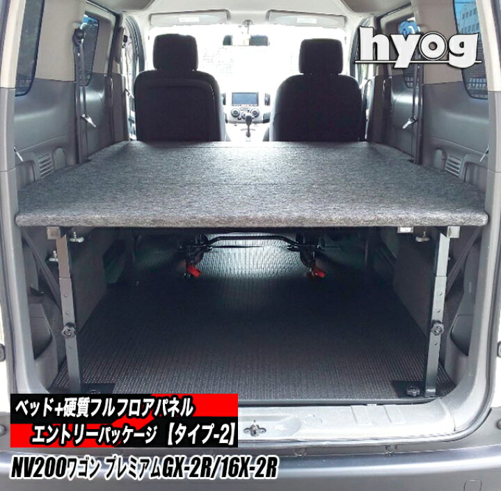 楽天市場】NV200 バネットワゴン ベッドキット+フルフロアパネル 