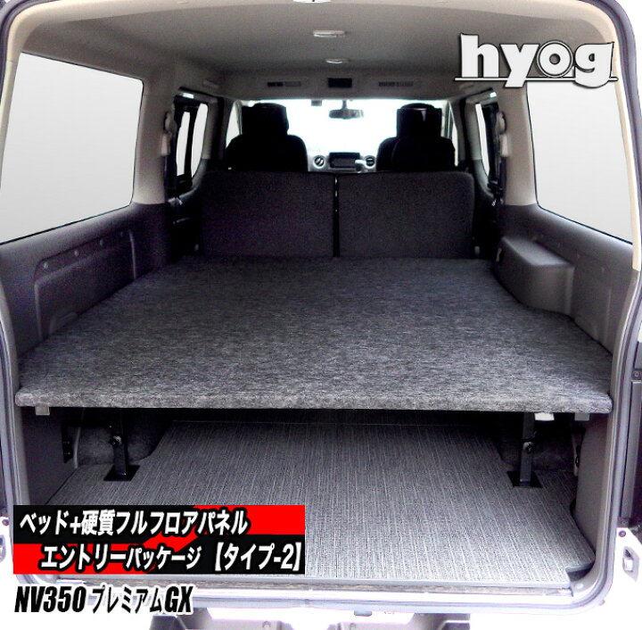 楽天市場】NV350キャラバン プレミアムGX用 ベッドキット+フルフロア 