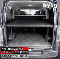 ハイエース ワイドS-GL用 ベッドキット+フルフロアパネル（3型後期以降）●エントリーパッケージ 【タイ…