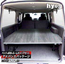NV350キャラバン プレミアムGX用 ベッドキット+カーゴフロアパネル+マルチキャリア＆ルームセット　◆アドバンス パッケージ