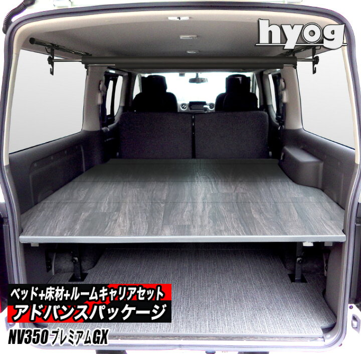 楽天市場】NV350キャラバン プレミアムGX用 ベッドキット+カーゴフロア 