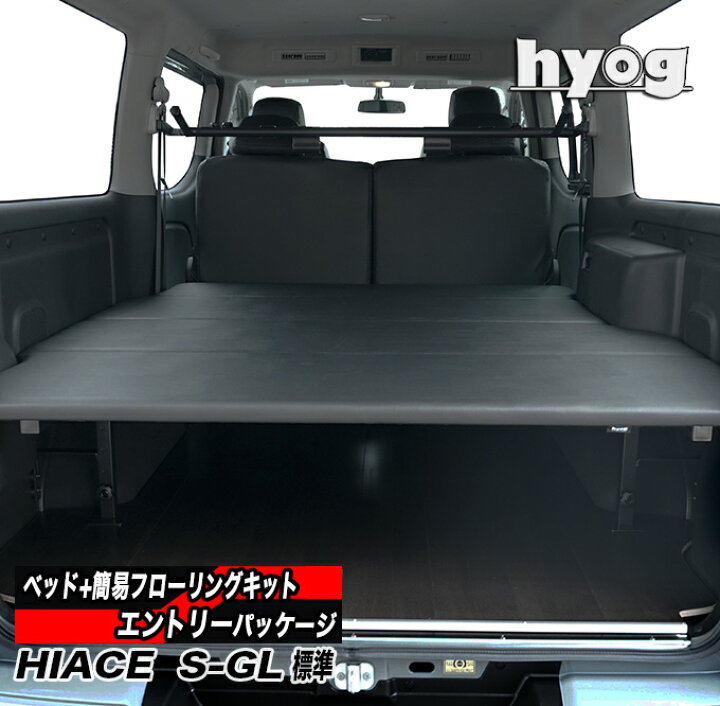 楽天市場】ハイエース ベッドキット 荷室棚+フローリングキット 標準S  