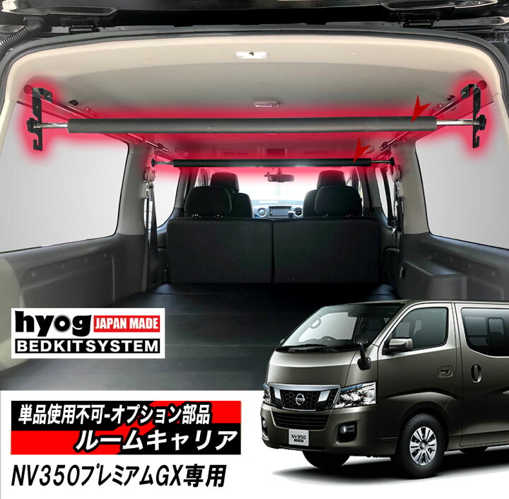 楽天市場】NV350 プレミアムGX/NV350DX/NV350VX ルームキャリア（単品 