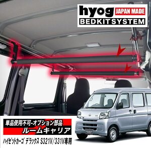 ハイゼットカーゴ 室内キャリア DX S321V/331V専用 ルームキャリア/ダイハツ HIJET ヒョーグ hyog