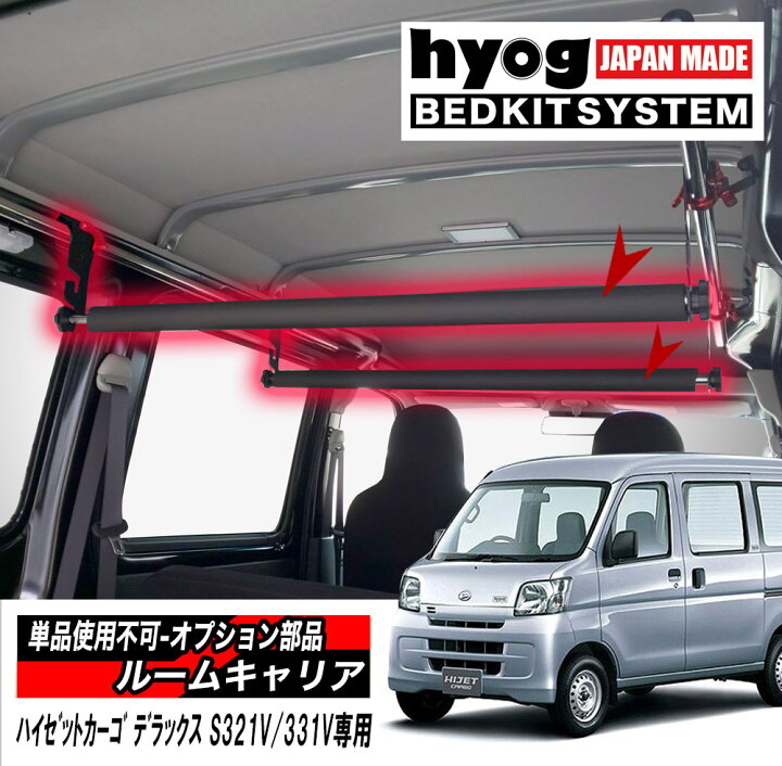 楽天市場】ハイゼットカーゴ 室内キャリア DX S321V/331V専用 ルーム 