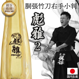 竹刀 剣道 【梶谷彪雅監修】 彪雅2 国産 胴張 右手子判 試合使用モデル 竹のみ 仕組み あり なし W仕組み 吟柄風仕組み 30 32 34 36 37 38 39 ジュニア 男子 女子 一般 小学生 中学生 高校生 大学生 一般