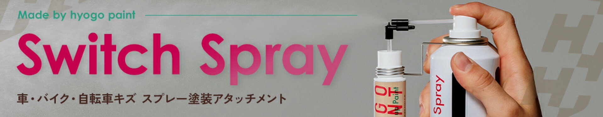 スイッチスプレー