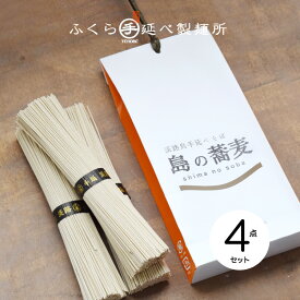 淡路島手延べそば 島の蕎麦 《4点セット》【淡路 ふくら手延べ製麺所】【産地直送】