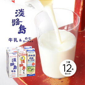 淡路島牛乳 / 匠 淡路島牛乳 /淡路島のむヨーグルト 1,000ml 各4本《12本セット》〈クール冷蔵便〉【淡路島牛乳】【産地直送】