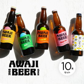 あわぢびーる 330ml×10本セット AWAJI BEER〈クール冷蔵便〉|慶事のし対応可 ラッピング可【あわぢびーる】【産地直送】