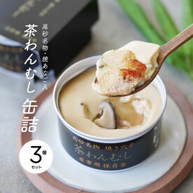 【本島送料無料】高砂名物焼き穴子入り 茶わんむし［缶詰3個セット］|弔事・慶事のし対応可 ラッピング可【鹿島殿 日本料理かしま】【産地直送】