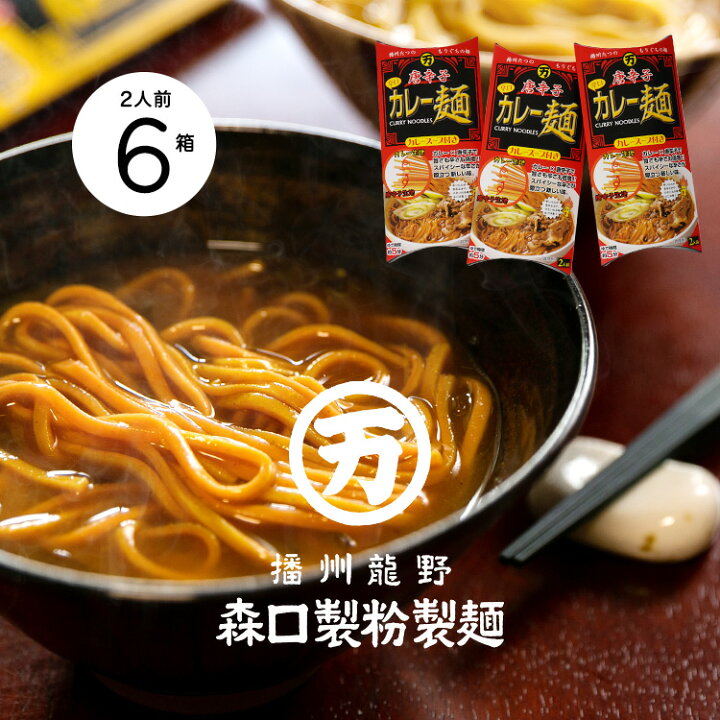 楽天市場 産地直送 カレー麺 唐辛子 6箱セット のしギフト不可 森口製粉製麺 兵庫を旅するひょうごマニア
