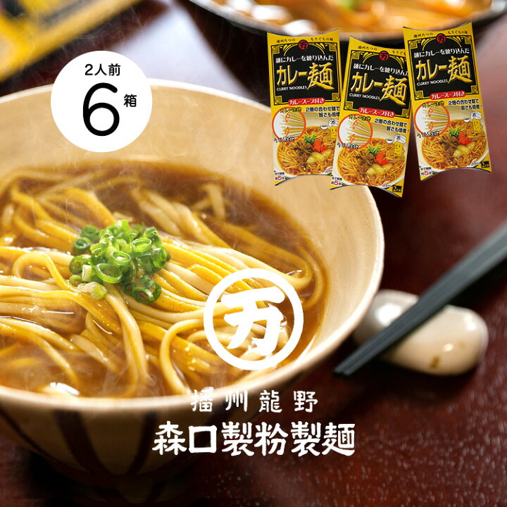 楽天市場 産地直送 カレー麺 6箱セット のしギフト不可 森口製粉製麺 兵庫を旅するひょうごマニア