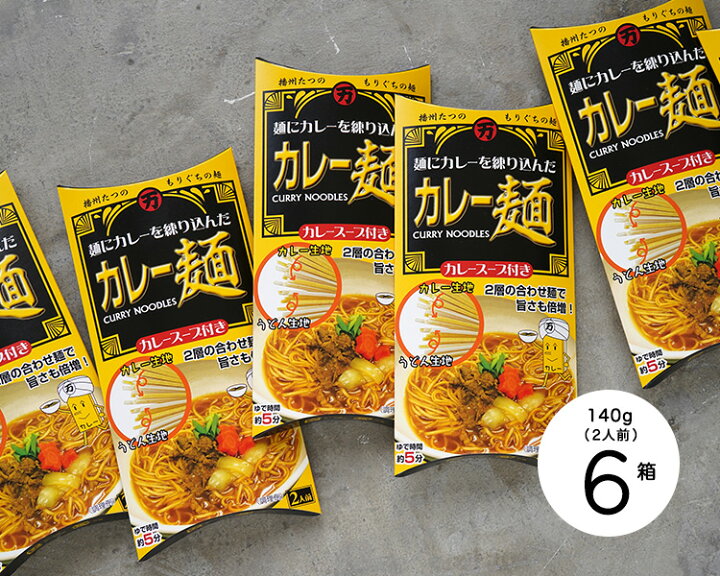 楽天市場 産地直送 カレー麺 6箱セット のしギフト不可 森口製粉製麺 兵庫を旅するひょうごマニア