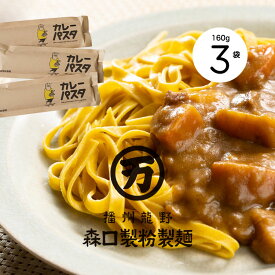 カレーパスタ［おためし3袋セット］【森口製粉製麺】【産地直送】