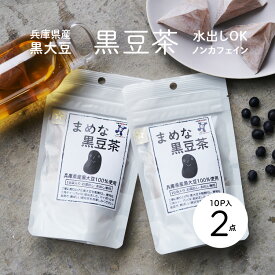 【送料無料】まめな黒豆茶10P（マイボトル用）《2点セット》〈3セットまでメール便可〉【寺尾製粉所】