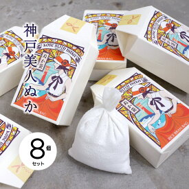 【送料無料】神戸美人ぬか ぬか袋（8個入り）|のし有料で対応可 ラッピング可【美人ぬか】【産地直送】
