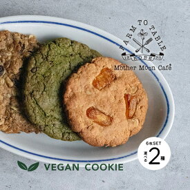 【お好きなお味を選べる】ヴィーガンクッキー 6枚［2種各3枚］【マザームーンカフェ】【産地直送】