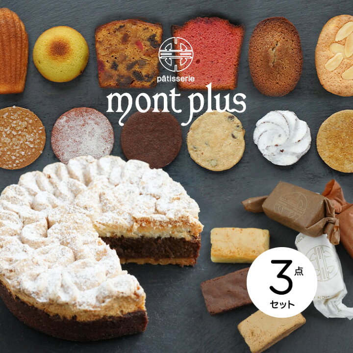 楽天市場 産地直送 Mont Plus常温スイーツセット Origin Kobe 焼き菓子とサブレの詰め合わせ14個入り モンコパン9個入り パティスリーモンプリュ 兵庫を旅するひょうごマニア