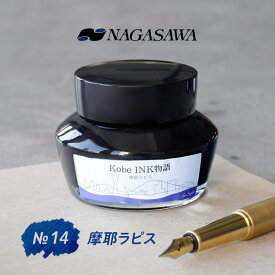 NAGASAWA Kobe INK物語 No.14 摩耶ラピス【ナガサワ文具センター】