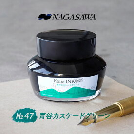 NAGASAWA Kobe INK物語 No.47 青谷カスケードグリーン【ナガサワ文具センター】