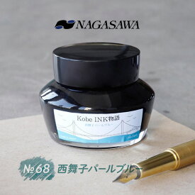 NAGASAWA Kobe INK物語 No.68 西舞子パールブルー【ナガサワ文具センター】