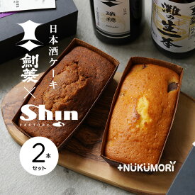 剣菱×Shin【Japanese SAKE cake 2本】 瑞穂黒松剣菱 けし 灘の生一本 くり《選べる2点セット》【＋NUKUMORI】【産地直送】