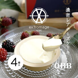 ex’fromage KOBE 濃密レアチーズケーキ4個入り【Q・B・B 六甲バター株式会社】【産地直送】