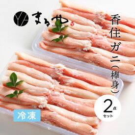 【冷凍】香住ガニ棒身［300g］×2個セット〈クール■冷凍■便〉【マルヤ水産株式会社】【産地直送】