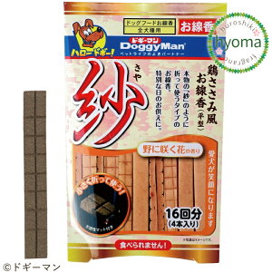 【メール便対応可】ドギーマン 紗 お線香 野に咲く花の香り コラボ商品 そっくり 犬 わんちゃん おやつ 仏壇/お盆/お彼岸/お供え