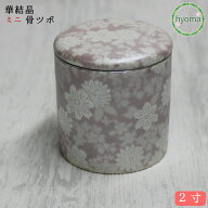 【送料無料】骨壷 ミニ骨壷 分骨 シンプル 2寸 シリコンパッキン付 花 結晶 柄 骨つぼ 骨 入れ物 ケース …