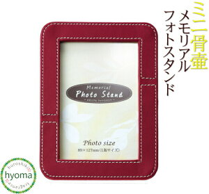 【送料無料】メモリアル フォトスタンド(ワインレッド)ミニ骨壷/手元供養 真鍮製 分骨用の小さい骨壷/自宅で供養 心のお守り/グリーフケア