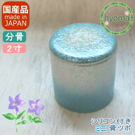 【楽天倉庫より発送】【送料無料】骨壷 ミニ骨壷 2寸 ラスターブルー 分骨 シンプル シリコンパッキン付 …