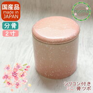 【楽天倉庫より発送】【RSL】【送料無料】さくら 桜 ピンク 2寸 骨壷 ミニ骨壷 分骨 シンプル シリコンパ…