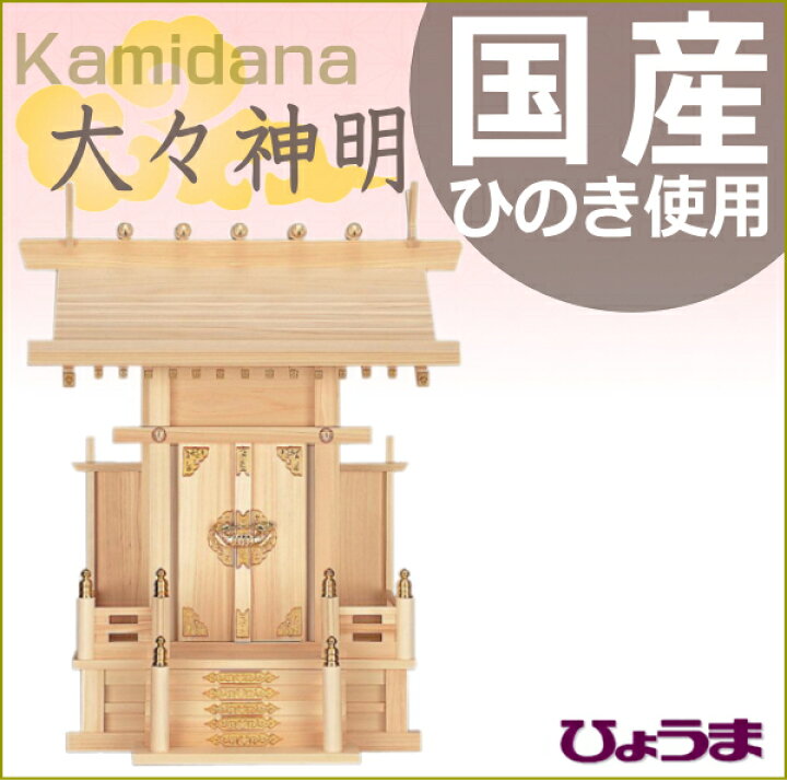 楽天市場 神棚 一社 一社造り 大々神明 送料無料 国産ひのき 檜 桧 開店 開業 新築 高級 板葺神棚 巾43 高52 奥行30cm 伊勢神宮 氏神様 崇敬神社 神具 札宮 神道 お香 能作 風呂敷のひょうま