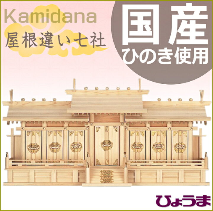 楽天市場】神棚 屋根違い七社 /七社造り【送料無料】国産ひのき/檜/桧 