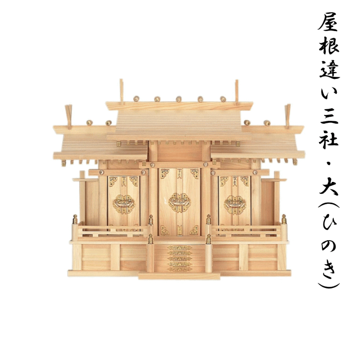 楽天市場】神棚 屋根違い三社 大 /三社造り【送料無料】国産ひのき/檜/桧 開店/開業/新築 高級 板葺神棚(巾73×高54×奥行32cm)伊勢神宮/氏神様/崇敬神社  神具/札宮/神道 : お香・能作・風呂敷のひょうま