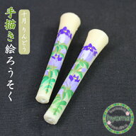 【メール便対応可】手描き 絵入りろうそく 3号絵ろうそく 10月 りんどう（2本入）お盆/お彼岸/月命日の蝋…