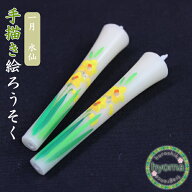 【メール便対応可】手描き 絵入り和ろうそく 3号絵ろうそく1月 水仙（2本入） お盆/お彼岸/月命日の蝋燭 …