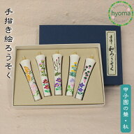 【メール便送料無料】手描き 絵入り和ろうそく 2号(手描き）甲子園の華 秋 5本入 絵ろうそく お盆/お彼岸…