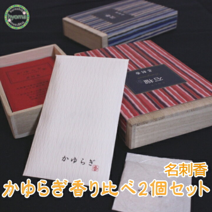 楽天市場】【メール便送料無料】かゆらぎ 名刺香【香り比べ2個セット】 香り袋 日本香堂 お香 【桐箱6個入】 : お香・能作・風呂敷のひょうま 楽天市場】【メール便送料無料】かゆらぎ 名刺香【香り比べ2個セット】 香り袋 日本香堂 お香 【桐箱6個入】 : お香・能作・風呂敷のひょうま