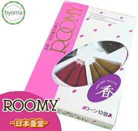 【メール便対応可】 ROOMY コーン 12個 (ルーミィ/ルーミー) (日本香堂/お香) (ギフト プチギフト 贈り物) お供え/御供/喪中お見舞い/喪中御見舞/お盆/お彼岸/法要にも