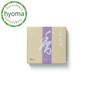 【楽天倉庫より発送】【RSL】【メール便送料無料】お香 芳輪 白川 スティック型 80本入 メール便で京都 老舗 松栄堂の人気高級お香をお届け 白檀の香り アロマ 多くの旅館・料亭ご愛用品