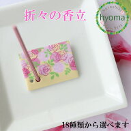 【数量限定商品】【メール便対応可】折々の香立（2つ穴）18種 松栄堂 香立 お香