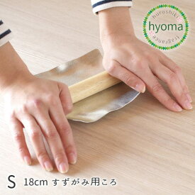 錫 すずがみ（錫紙）用 ころ S 18（cm）syouryu 伸ばし棒 曲がる錫の器 折り紙 曲げて伸ばせる不思議なお皿 食器 シマタニ昇龍工房