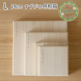 錫 すずがみ（錫紙）専用 桐箱 単品 L 24（cm）※桐箱のみ syouryu シマタニ昇龍工房