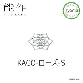 【メール便送料無料】能作 KAGO ローズ S 本錫 曲がる器 かご カゴ フルーツトレイ 菓子器 インテリア おしゃれ 新築祝い 結婚祝い 内祝い 出産祝い プレゼント 誕生日